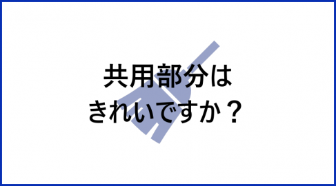 共用部分はきれいですか？