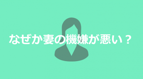 なぜか妻の機嫌が悪い？