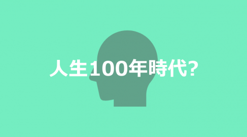 人生100年時代？