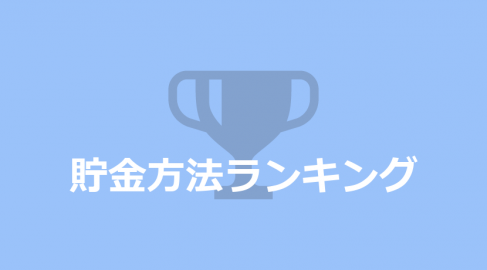 貯金方法ランキング