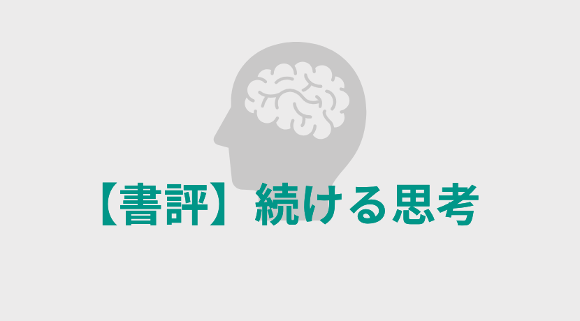 【書評】続ける思考 井上新八