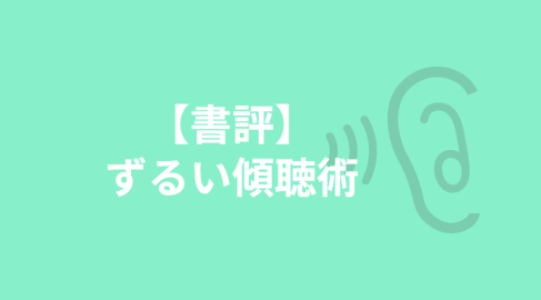 【書評】ずるい傾聴術　中村淳彦