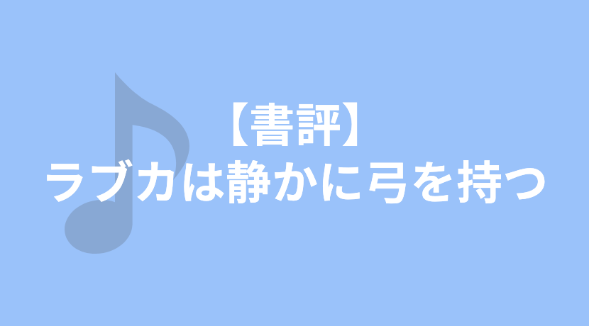 【書評】ラブカは静かに弓を持つ