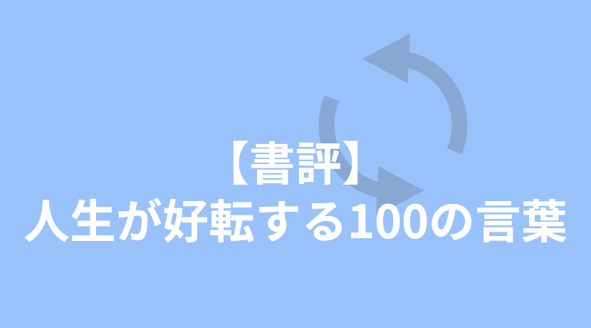 【書評】人生が好転する100の言葉 ひろゆき