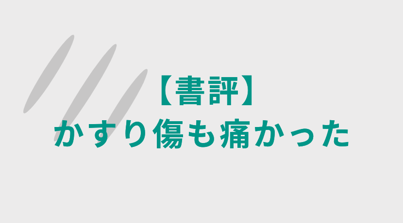 【書評】かすり傷も痛かった　箕輪厚介