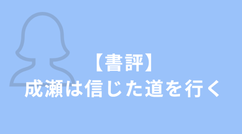 【書評】成瀬は信じた道を行く／宮島未奈