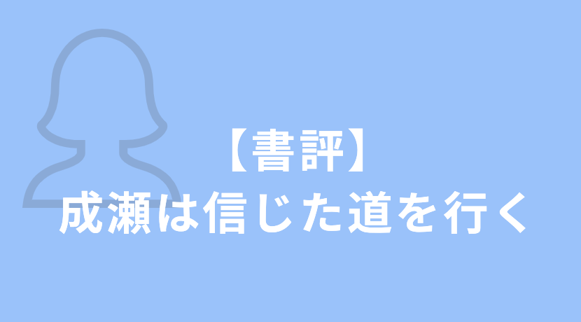 【書評】成瀬は信じた道を行く／宮島未奈