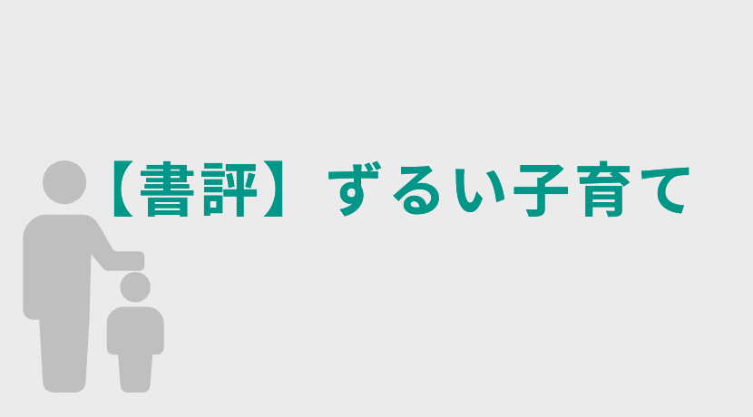 【書評】ずるい子育て／親野智可等(おやの ちから)