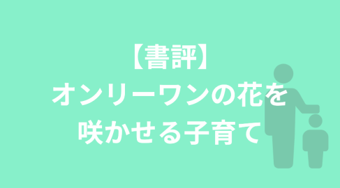 【書評】オンリーワンの花を咲かせる子育て／松永正訓