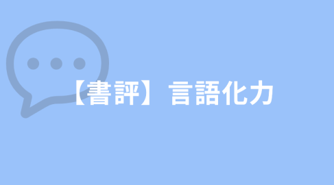 【書評】言語化力／三浦崇宏